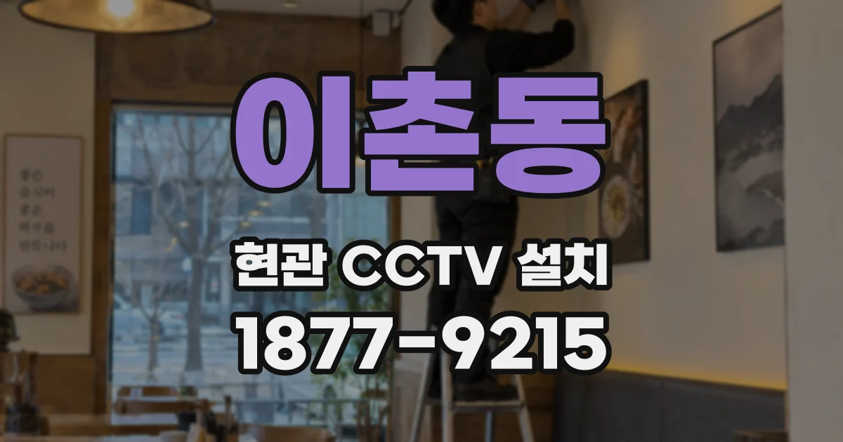 이촌동 현관 CCTV 설치
