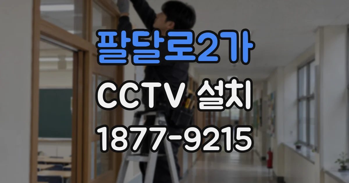 팔달로2가 CCTV 설치