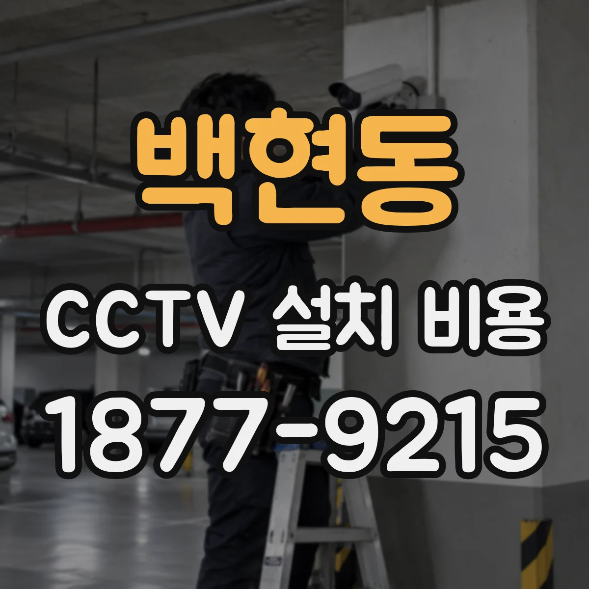 백현동 CCTV 설치 비용