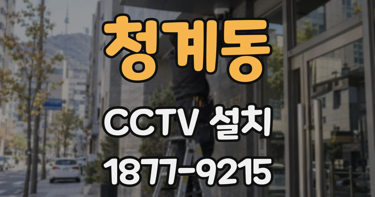 청계동 CCTV 설치