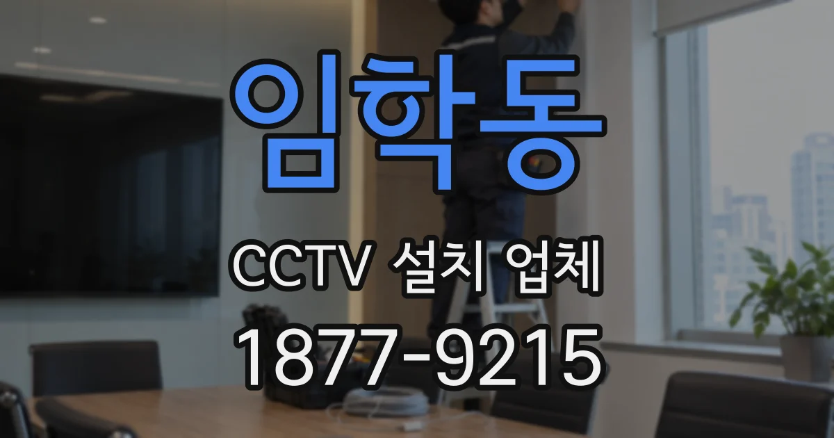 임학동 CCTV 설치 업체