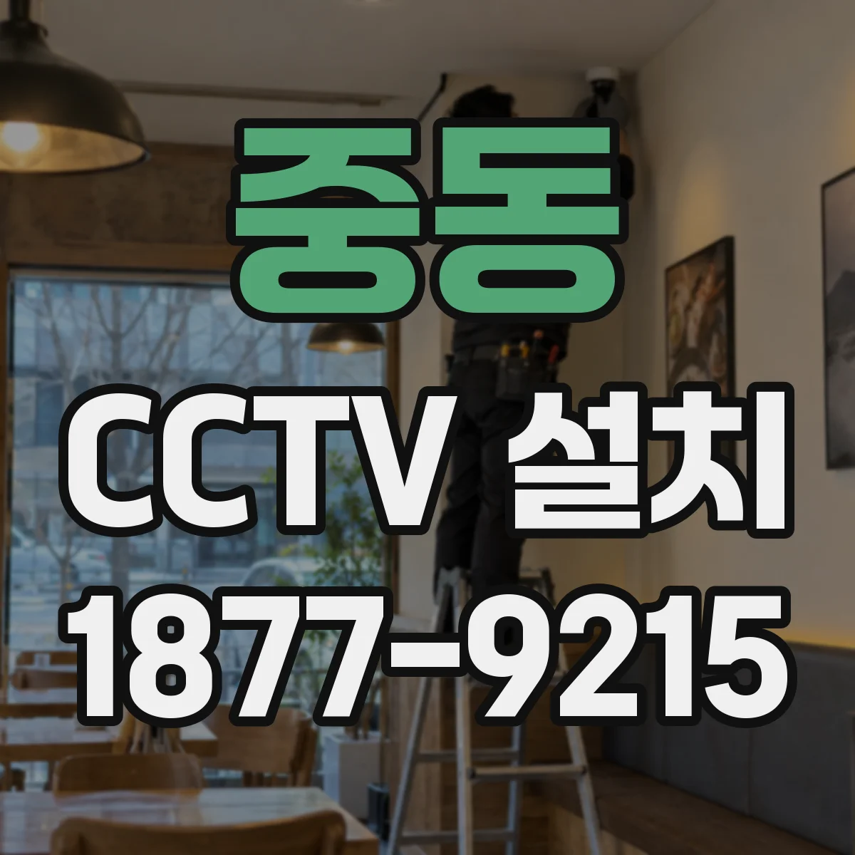 중동 CCTV 설치
