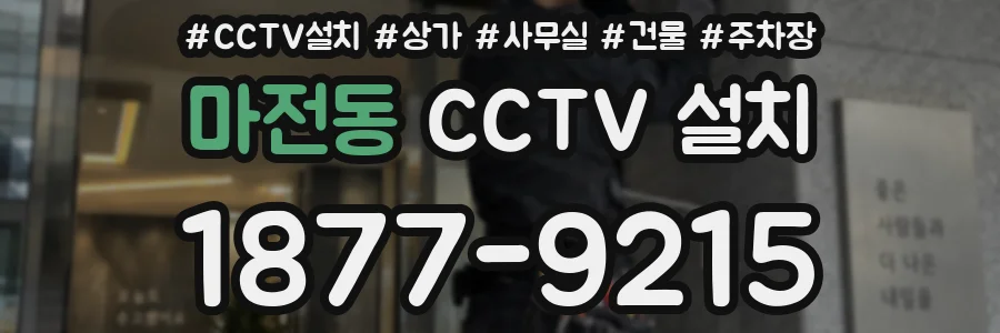마전동 CCTV 설치