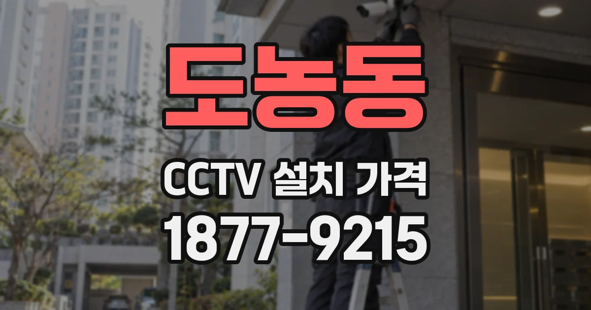도농동 CCTV 설치 가격