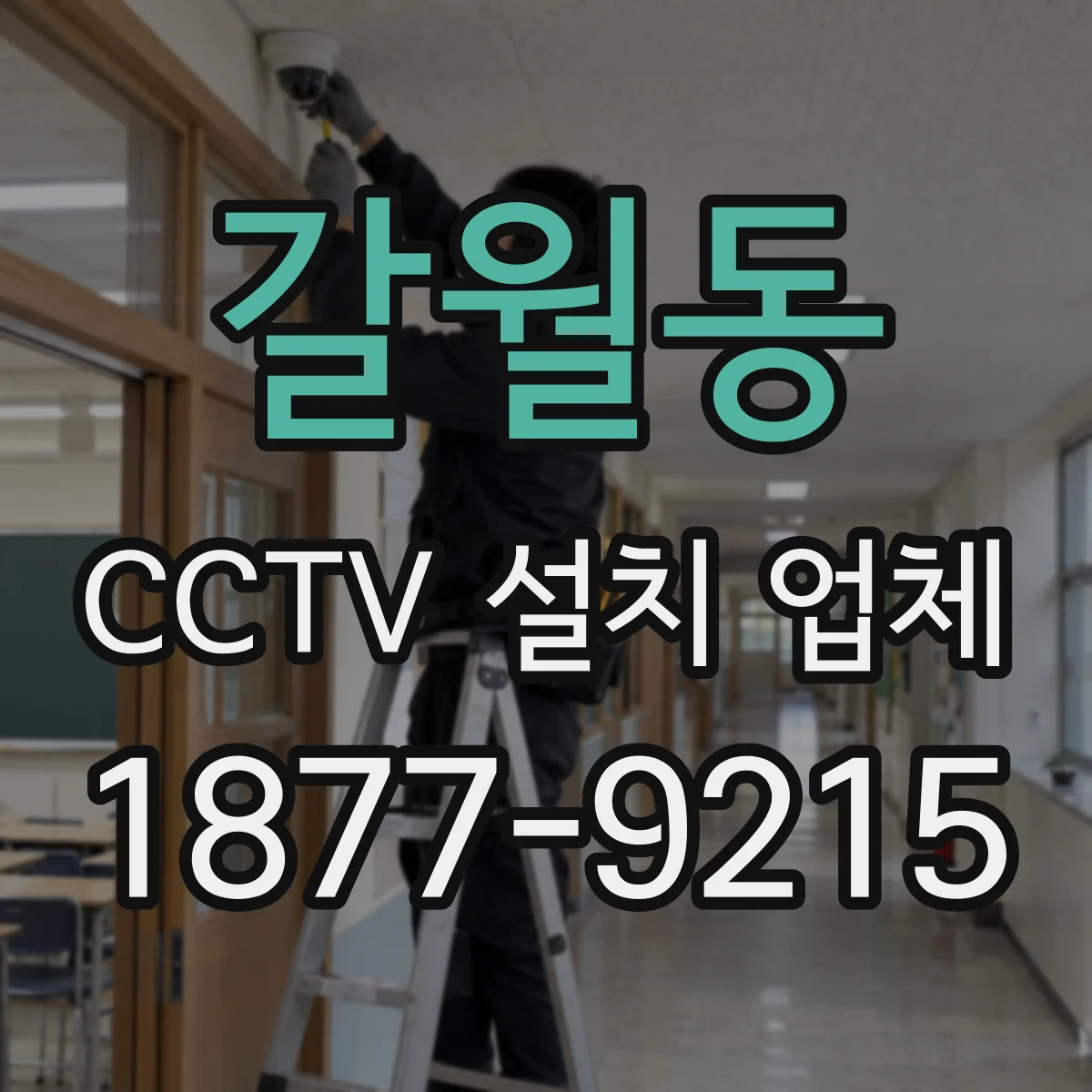 갈월동 CCTV 설치 업체