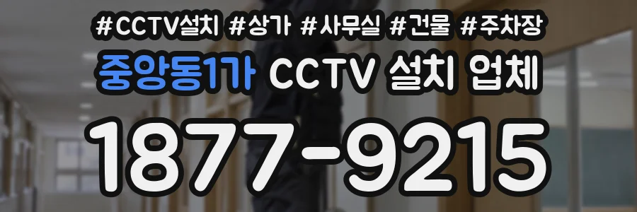 중앙동1가 CCTV 설치 업체