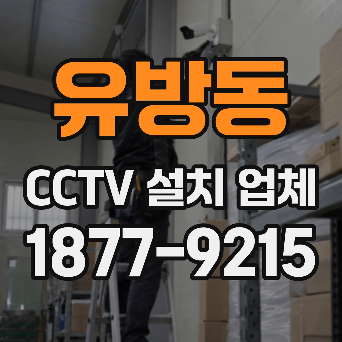 유방동 CCTV 설치 업체