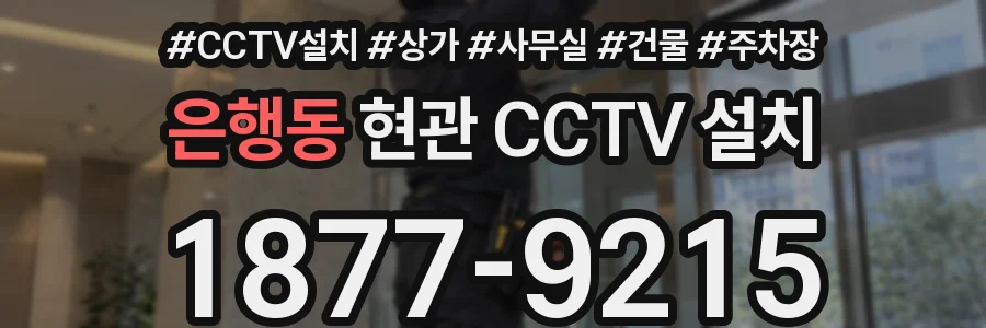 은행동 현관 CCTV 설치
