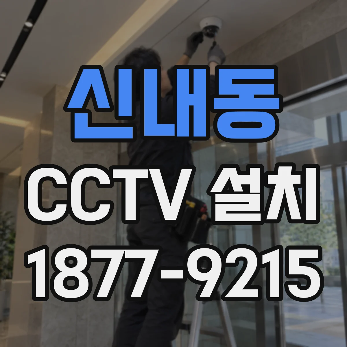 신내동 CCTV 설치