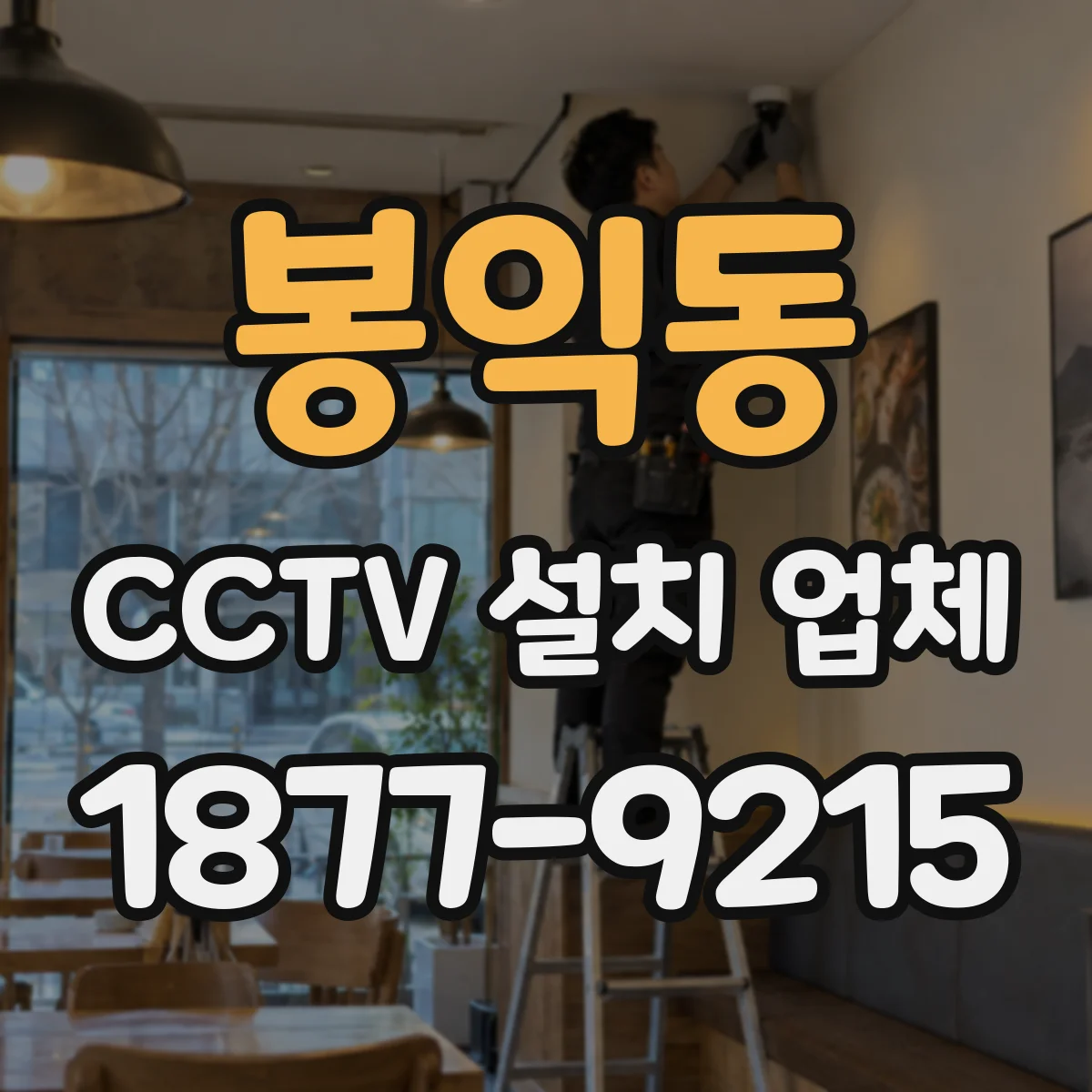 봉익동 CCTV 설치 업체