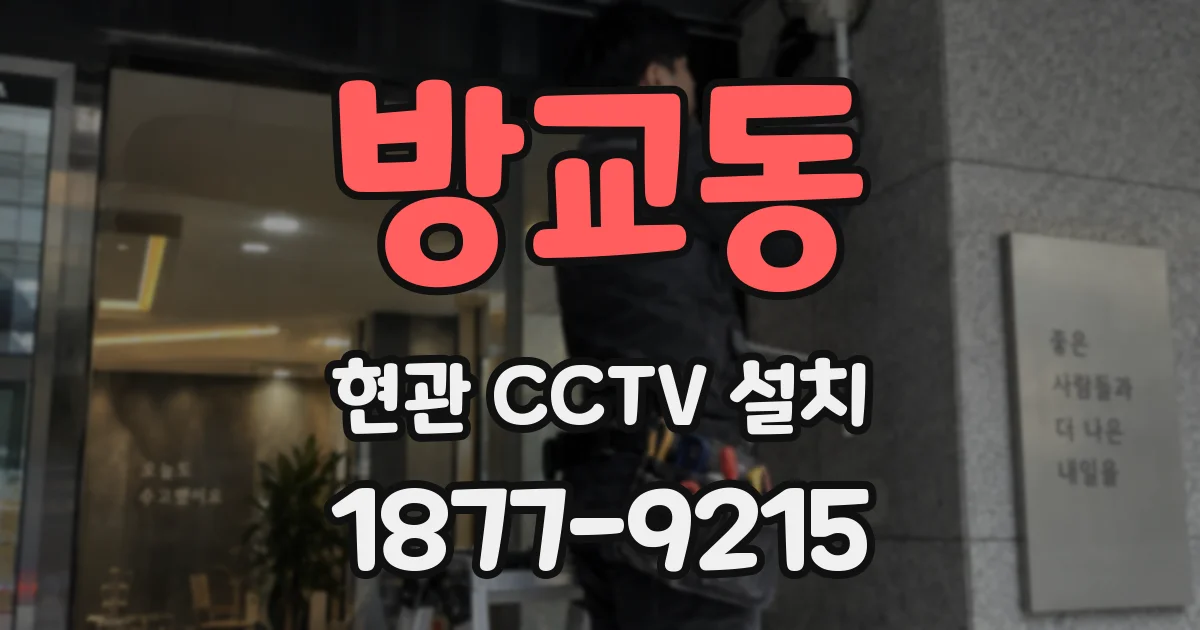 방교동 현관 CCTV 설치