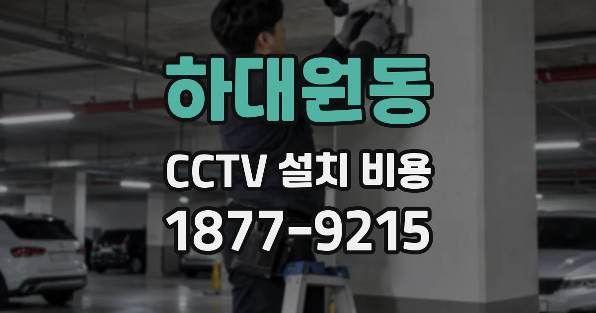 하대원동 CCTV 설치 비용