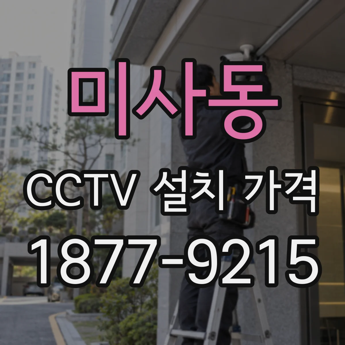 미사동 CCTV 설치 가격