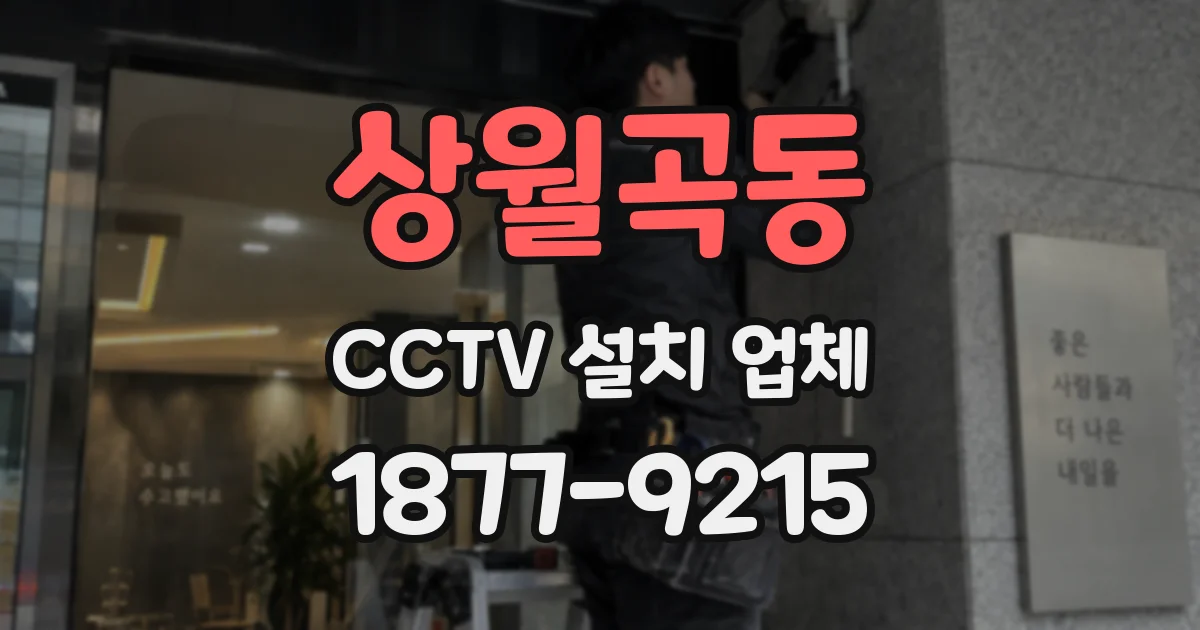 상월곡동 CCTV 설치 업체