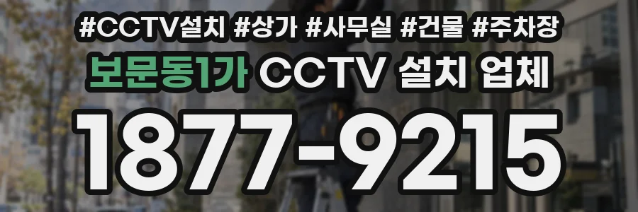 보문동1가 CCTV 설치 업체