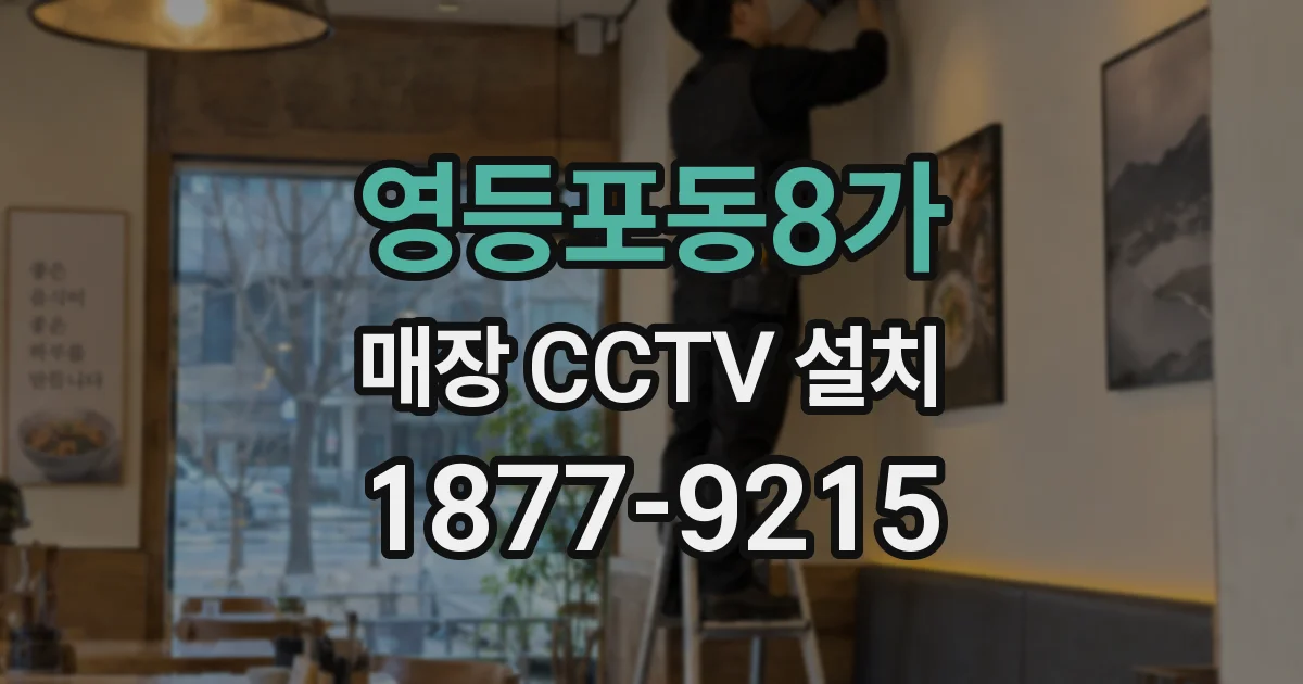 영등포동8가 매장 CCTV 설치