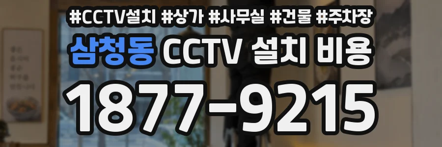 삼청동 CCTV 설치 비용