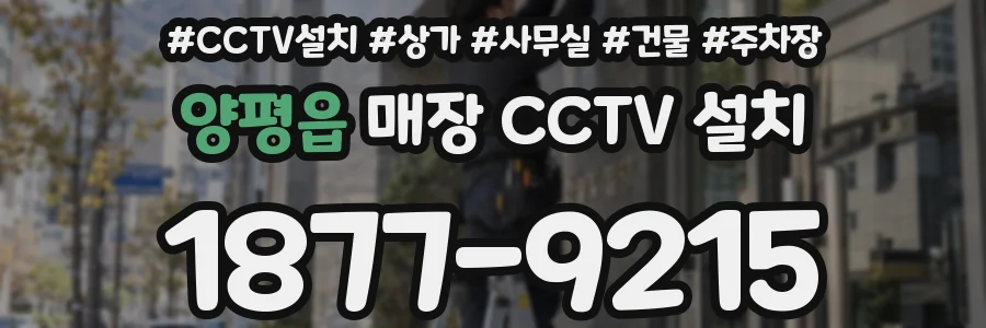 양평읍 매장 CCTV 설치