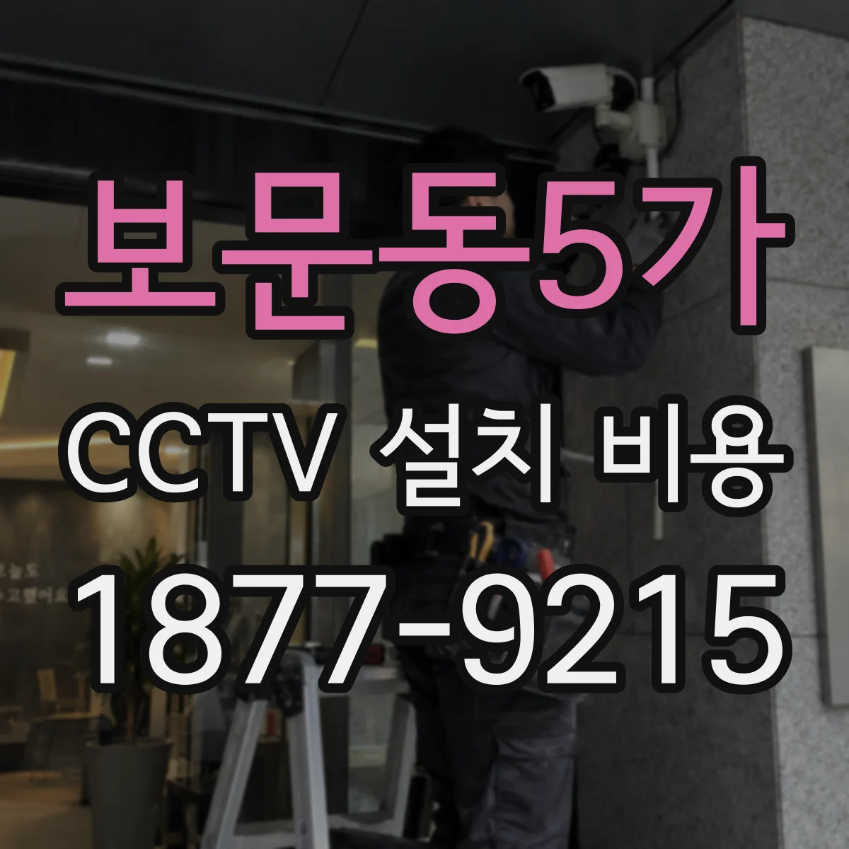 보문동5가 CCTV 설치 비용
