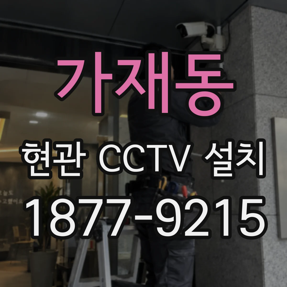 가재동 현관 CCTV 설치
