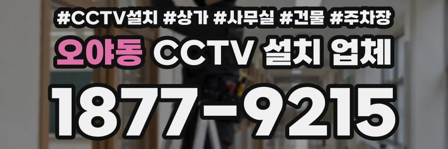 오야동 CCTV 설치 업체
