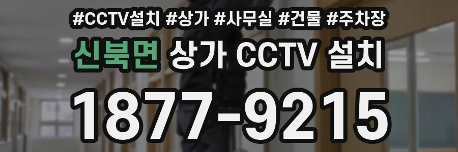 신북면 상가 CCTV 설치