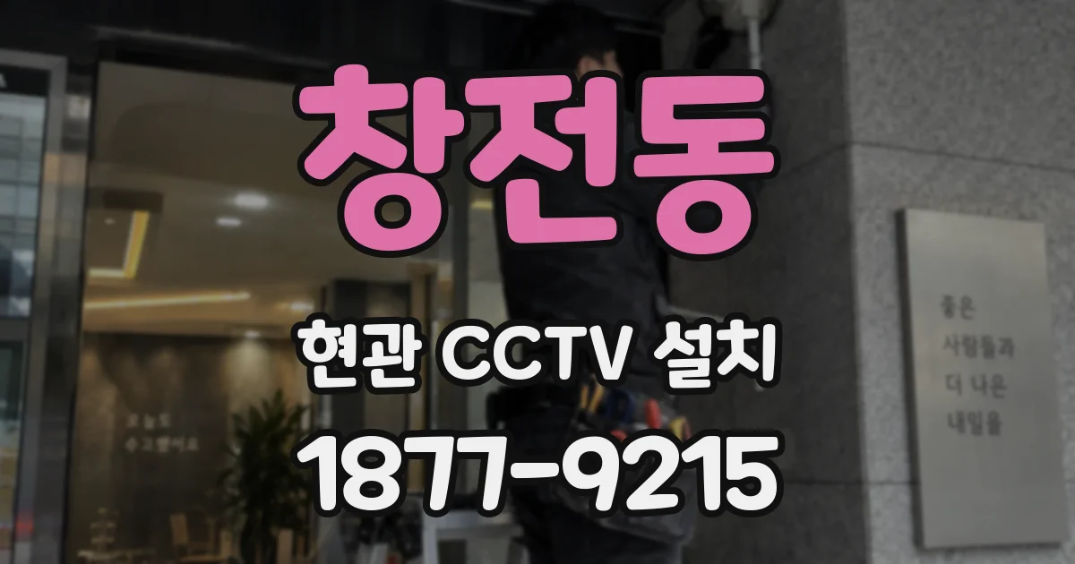 창전동 현관 CCTV 설치