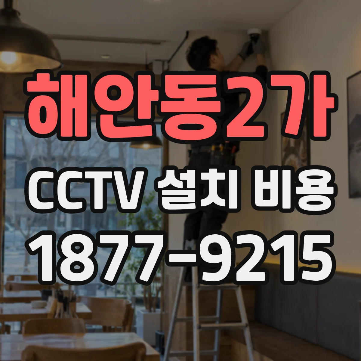해안동2가 CCTV 설치 비용