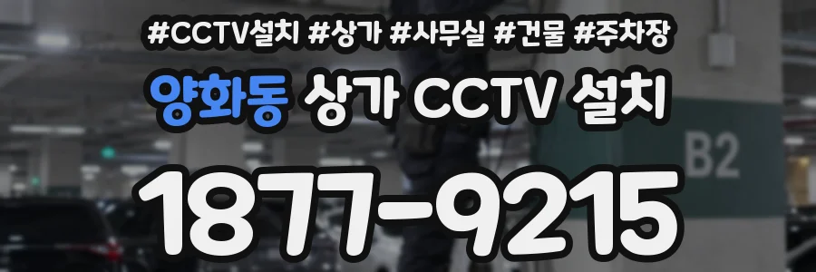 양화동 상가 CCTV 설치