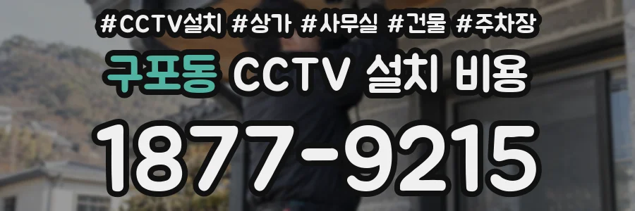 구포동 CCTV 설치 비용