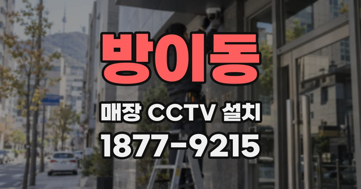 방이동 매장 CCTV 설치