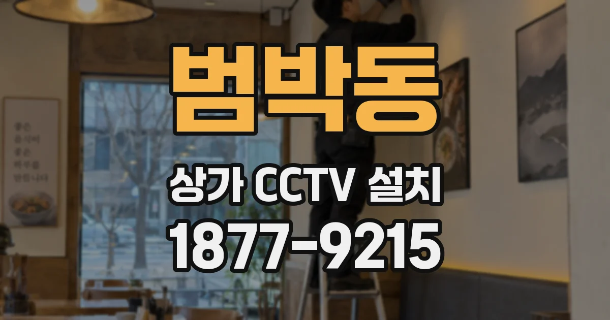 범박동 상가 CCTV 설치