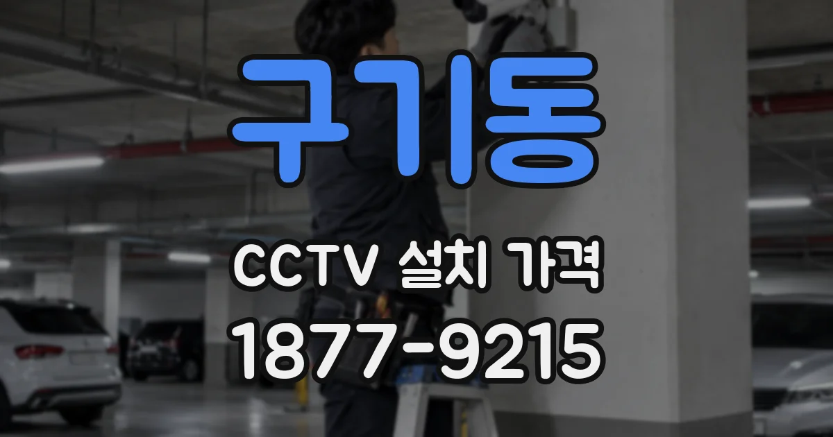 구기동 CCTV 설치 가격