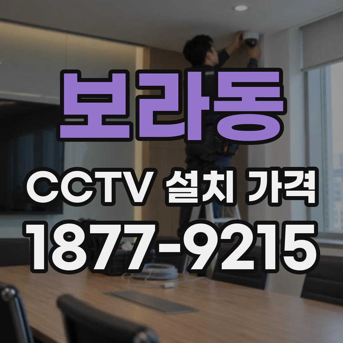 보라동 CCTV 설치 가격