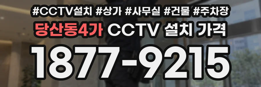 당산동4가 CCTV 설치 가격