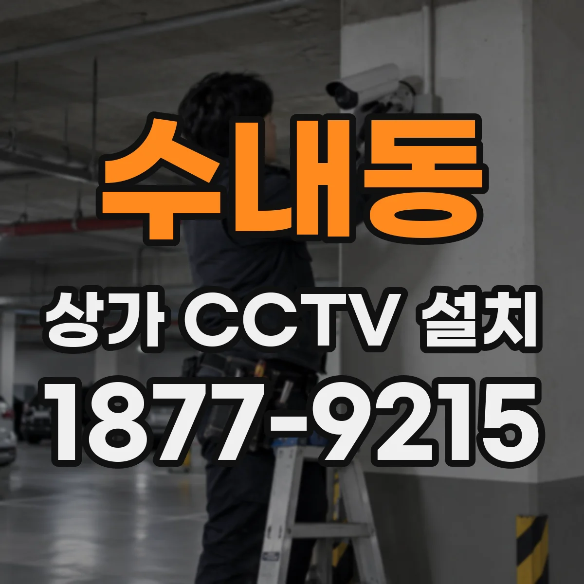 수내동 상가 CCTV 설치