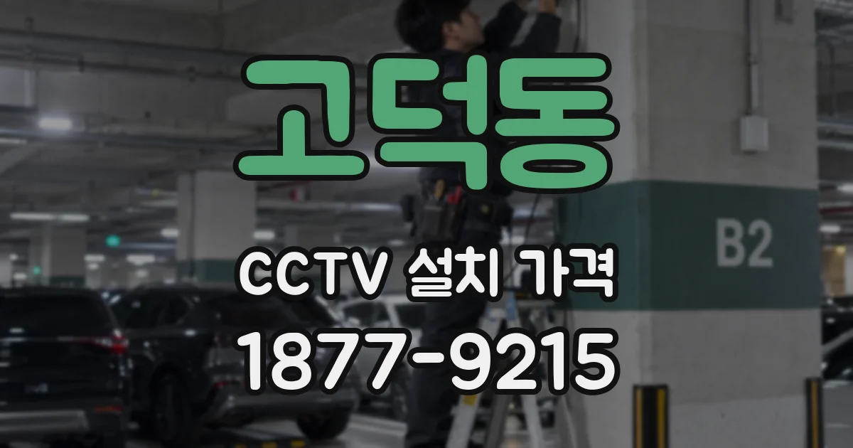 고덕동 CCTV 설치 가격