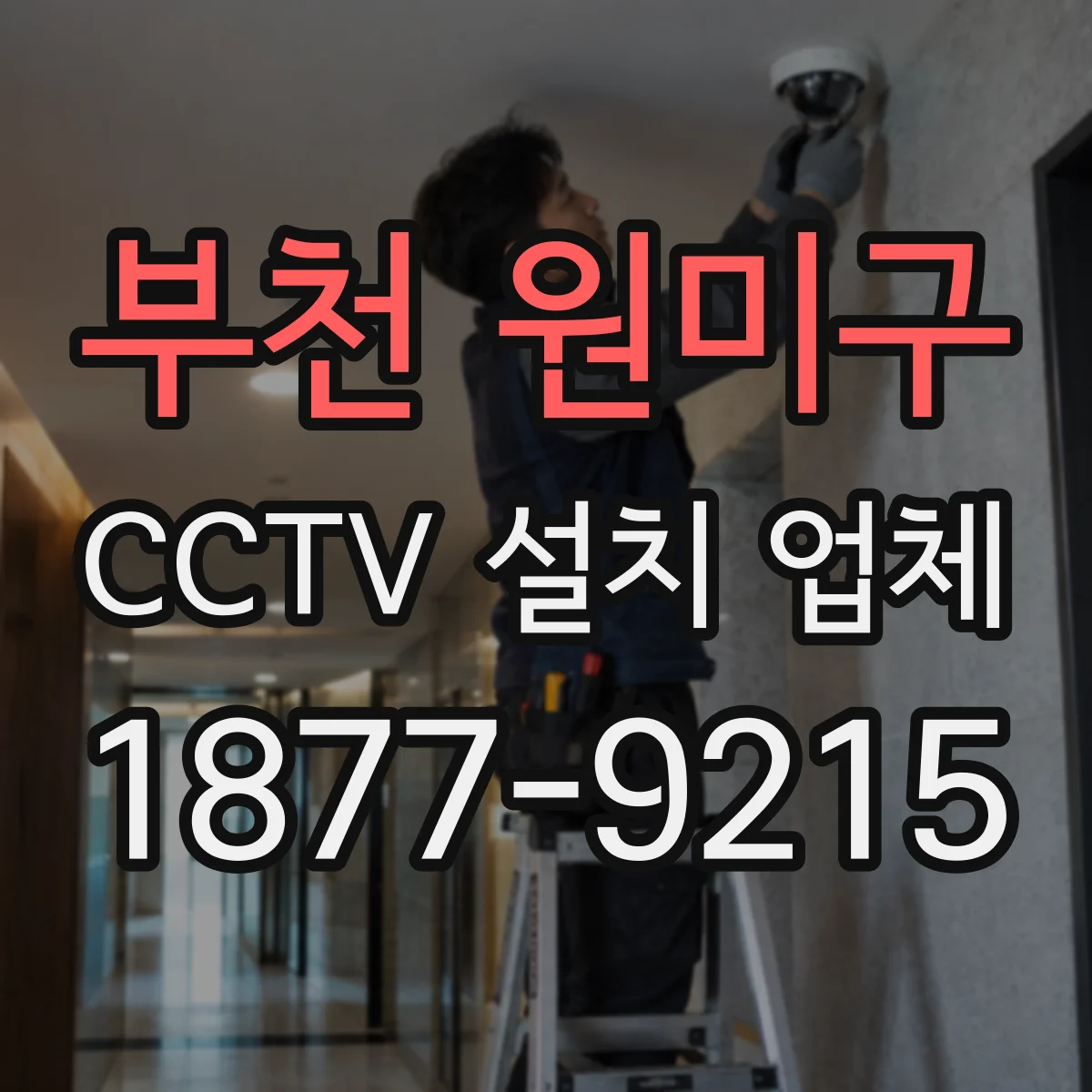 부천 원미구 CCTV 설치 업체