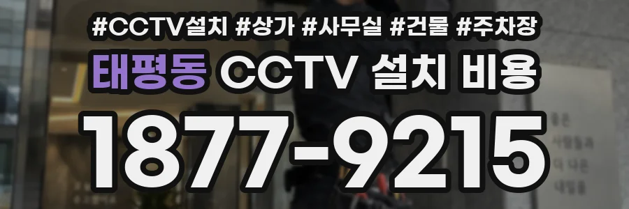 태평동 CCTV 설치 비용