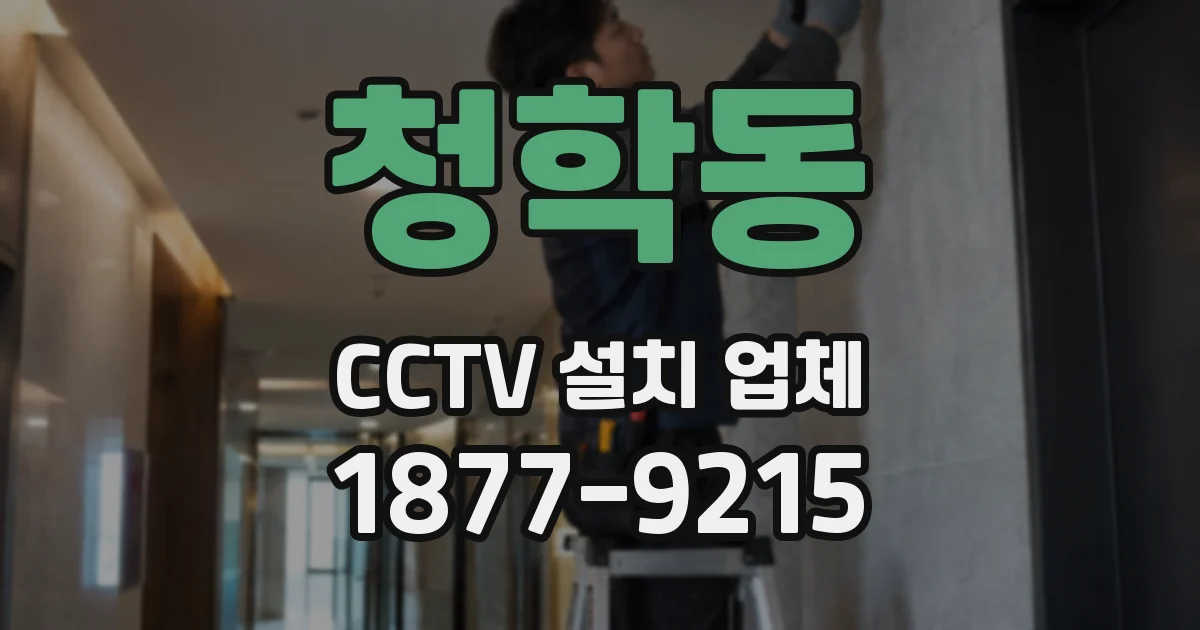 청학동 CCTV 설치 업체
