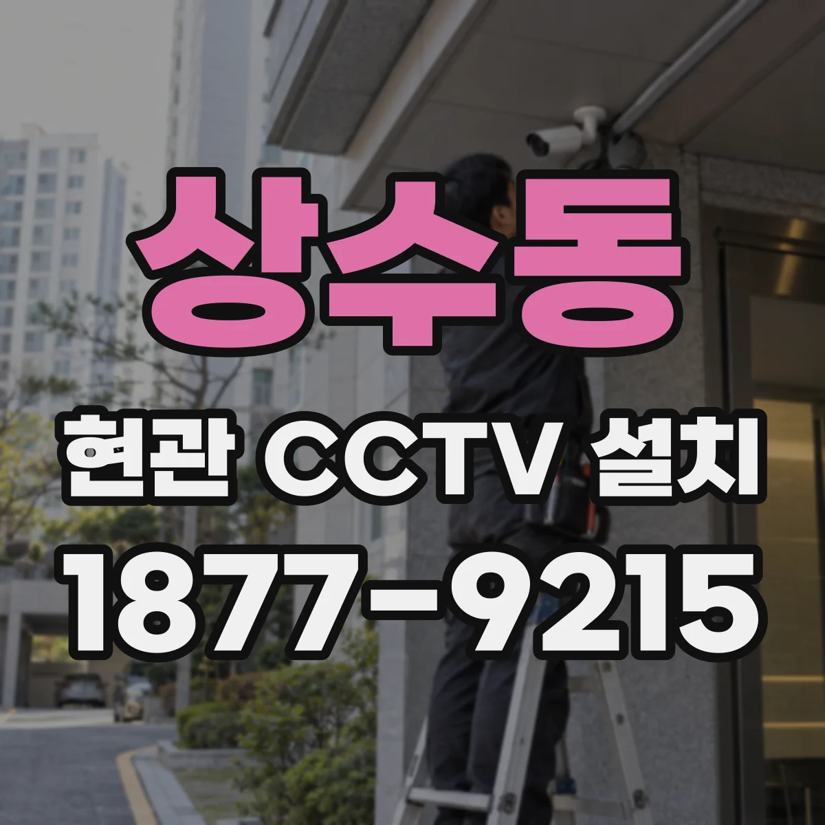 상수동 현관 CCTV 설치