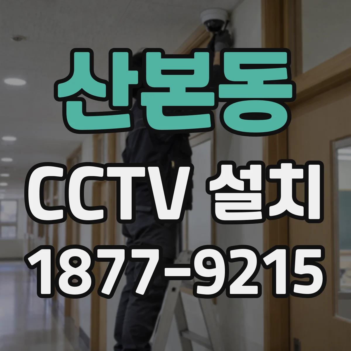 산본동 CCTV 설치