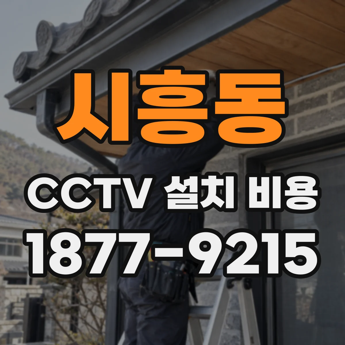 시흥동 CCTV 설치 비용
