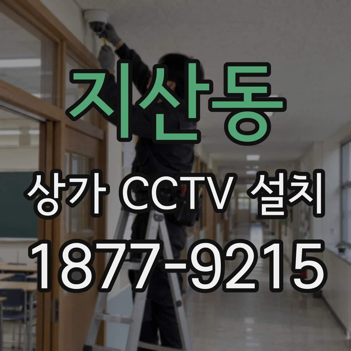 지산동 상가 CCTV 설치
