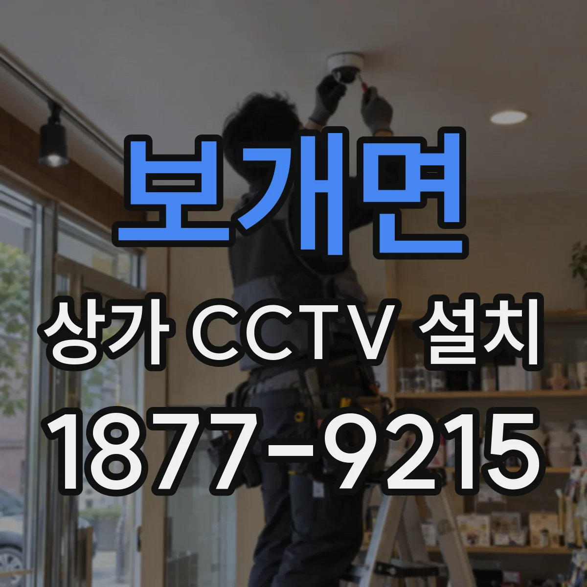 보개면 상가 CCTV 설치