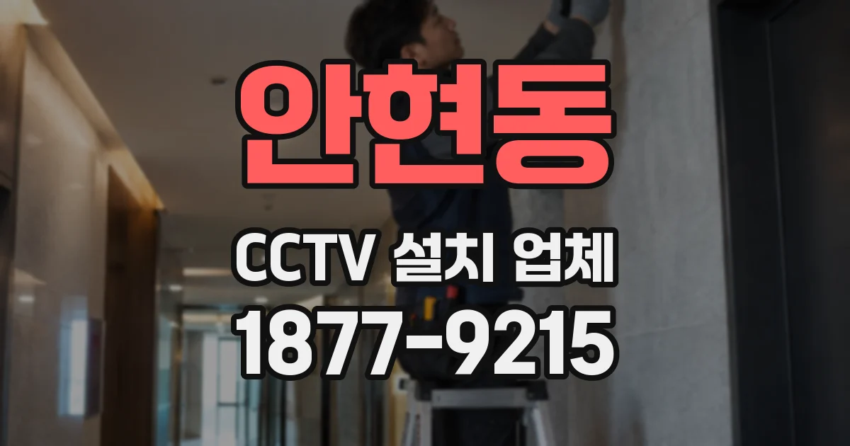 안현동 CCTV 설치 업체