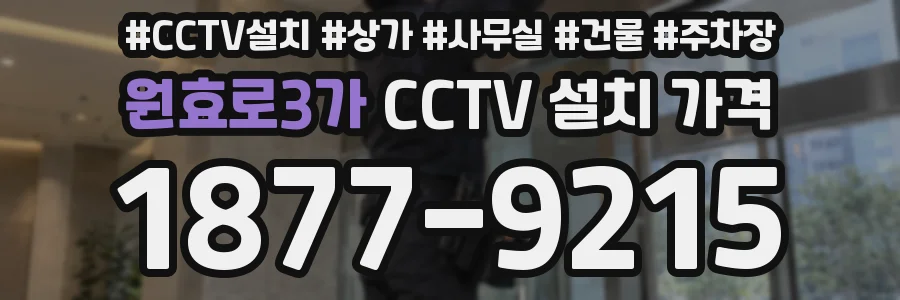 원효로3가 CCTV 설치 가격