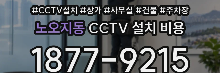 노오지동 CCTV 설치 비용