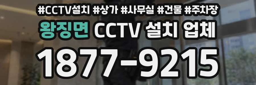 왕징면 CCTV 설치 업체