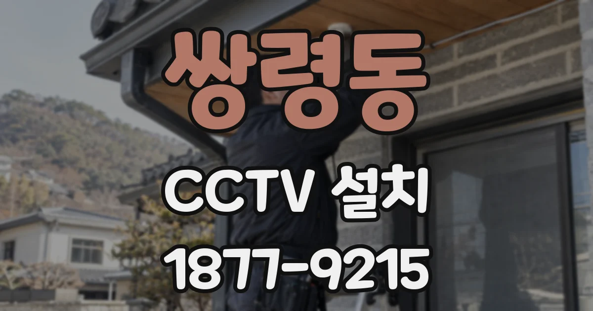 쌍령동 CCTV 설치